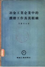 冶金工业及企业中的润滑工作及其组成