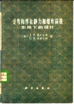 受弯构件在静力和爆炸荷载作用下的设计