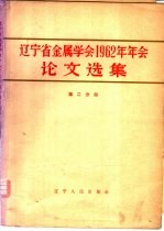 辽宁省金属学会1962年年会论文选集 第2分册