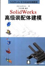 SolidWorks高级装配体建模