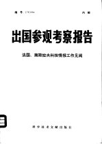 出国参观考察报告 编号：78 024 法国、南斯拉夫科技情报工作见闻