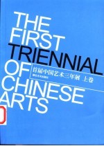 首届中国艺术三年展 2002年9月28日-10月20日 上