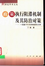 政策执行阻滞机制及其防治对策 一项基于行为和制度的分析