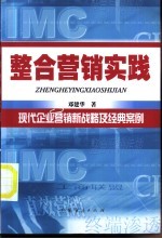 整合营销实践 现代企业营销新战略及经典案例