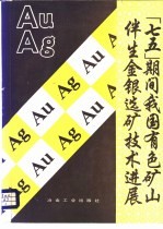 “七五”期间我国有色矿山伴生金银选矿技术进展