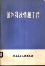 国外科技情报工作 2