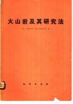 火山岩及其研究法 以哈萨克斯坦红岩蚀变的火山岩为例
