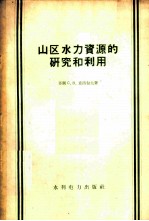 山区水力资源的研究和利用