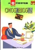 CMOS和BIOS设置