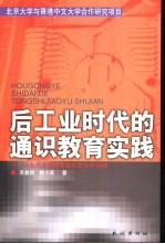 后工业时代的通识教育实践  以北京大学和香港中文大学为例