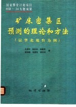 矿床密集区预测的理论和方法 以华北地台为例