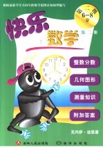 快乐数学 第二级 第2册 6-8岁