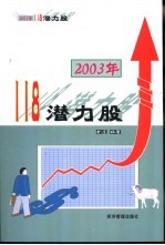 2003年118潜力股