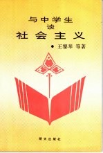 与中学生谈社会主义