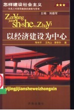 怎样建设社会主义 中共三代领导集体的探索与思考 卷2 以经济建设为中心