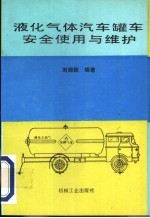 液化气体汽车罐车安全使用与维护