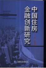 中国住房金融创新研究