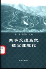 军事交通系统稳定性理论