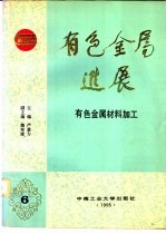 有色金属进展 第6卷 有色金属材料加工