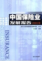 中国保险业发展报告 2003年