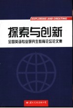 探索与创新 全国英语专业研究生教育论坛论文集