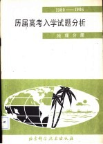 1980-1986历届高考入学试题分析 地理分册