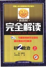 新教材完全解读  初二政法  上