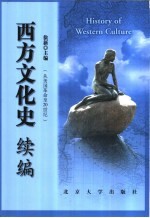 西方文化史续编 从美国革命至20世纪