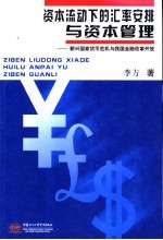 资本流动下的汇率安排与资本管理  新兴国家货币危机与我国金融改革开放