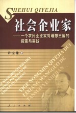 社会企业家 一个农民企业家对理想王国的探索与实践