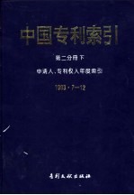 中国专利索引 第2分册 下 申请人、专利权人年度索引 1993.7-12