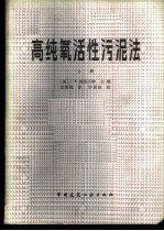 高纯氧活性污泥法  上