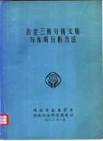 冶金三废分析文集与水质分析方法