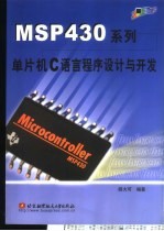 MSP430系列单片机C语言程序设计与开发