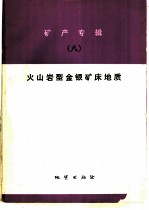 矿产专辑 8 火山型金银矿产地质