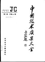 中国技术成果大全 1993 第3期 农业专辑之一