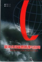 海洋水色遥感原理与应用 国际海洋水色协调工作组 IOCCG 报告