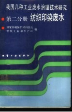 我国几种工业废水治理技术研究  第2分册  纺织印染废水