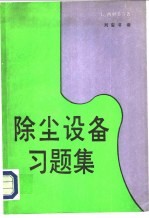 除尘设备习题集