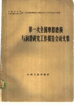 第一次全国摩擦磨损与润滑研究工作报告会论文集