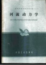 河流动力学