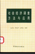 社会经济调查方法与应用