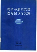 给水与废水处理国际会议论文集