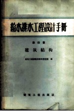 给水排水工程设计手册  第4篇  建筑结构