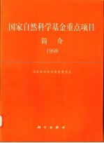 国家自然科学基金重点项目简介 1998