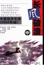 长风破浪 中国经济年报 2002年版