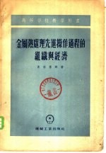 金属热处理先进操作过程的组织与经济