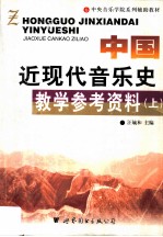 中国近现代音乐史教学参考资料 上