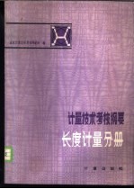 计量技术考核纲要  长度计量分册  第1章  计量学基础知识