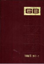 中国国家标准汇编 1996年修订 7